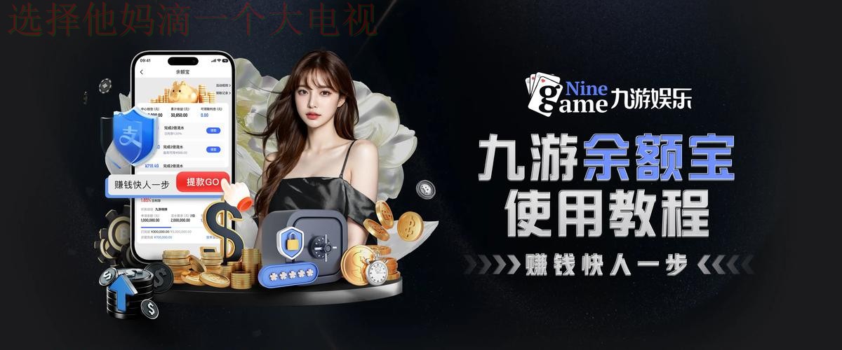 九游体育APP安卓版免费下载与安装