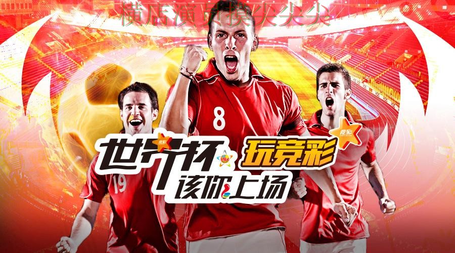 世界杯官方信息专栏：世界杯投注平台合集真实体验+直播全面揭秘